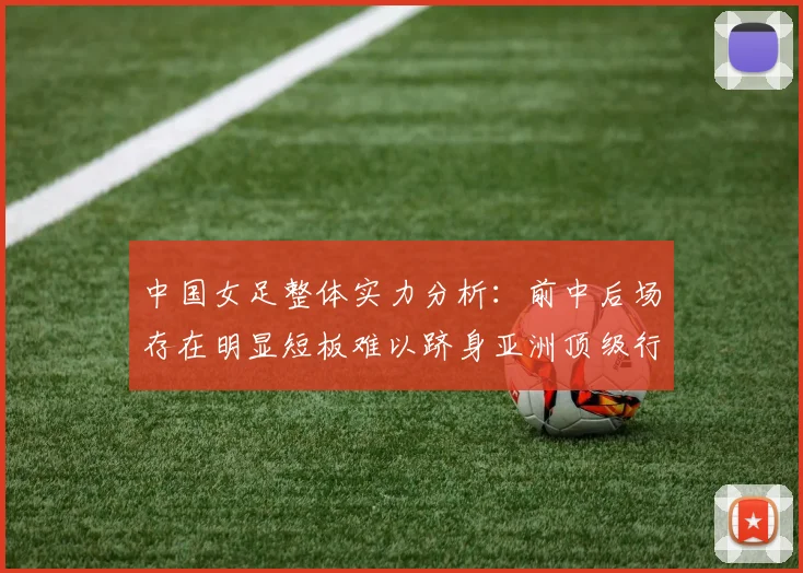 中国女足整体实力分析：前中后场存在明显短板难以跻身亚洲顶级行列