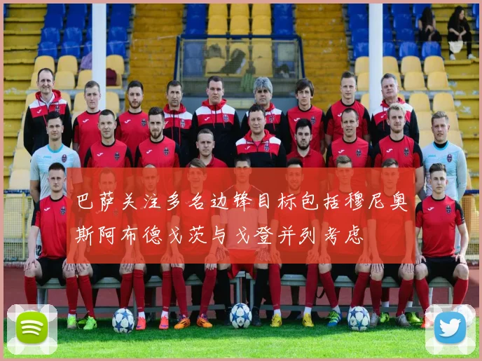 巴萨关注多名边锋目标包括穆尼奥斯阿布德戈茨与戈登并列考虑