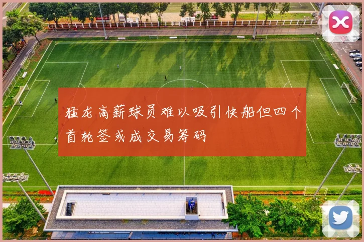 猛龙高薪球员难以吸引快船但四个首轮签或成交易筹码