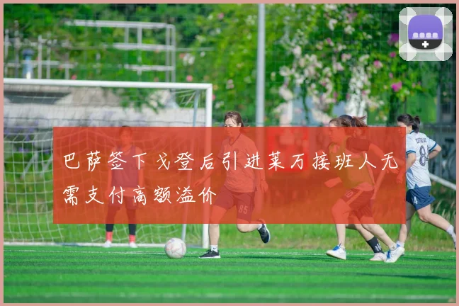 巴萨签下戈登后引进莱万接班人无需支付高额溢价