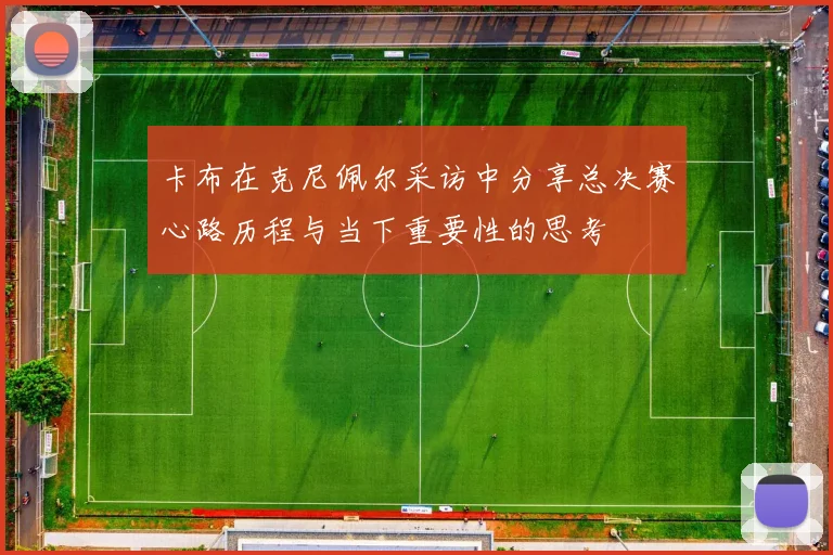 卡布在克尼佩尔采访中分享总决赛心路历程与当下重要性的思考