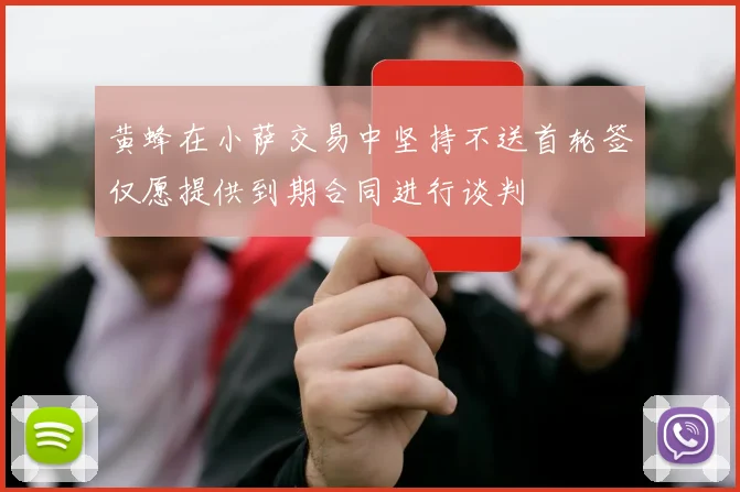 黄蜂在小萨交易中坚持不送首轮签仅愿提供到期合同进行谈判
