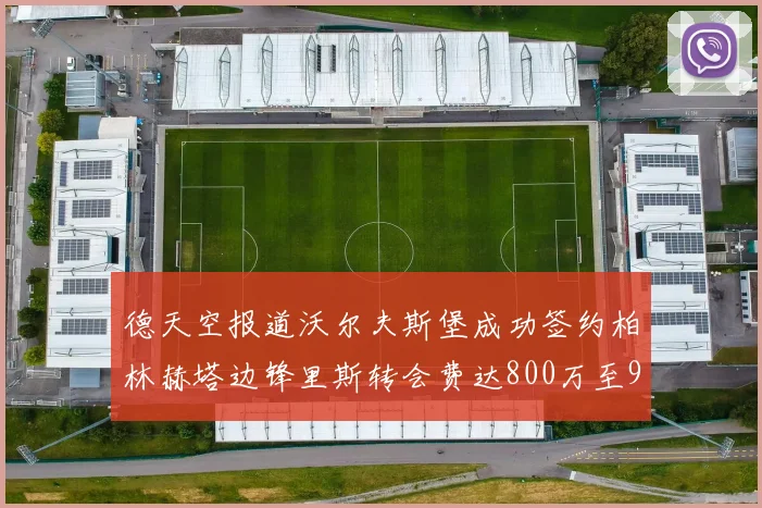 德天空报道沃尔夫斯堡成功签约柏林赫塔边锋里斯转会费达800万至900万欧元