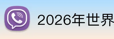 2026年世界杯官网 Logo